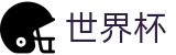 2026世界杯足球竞猜专区-逐梦美加墨